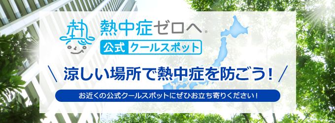 涼しい場所で熱中症を防ごう!お近くのクールスポットにぜひお立ち寄りください！