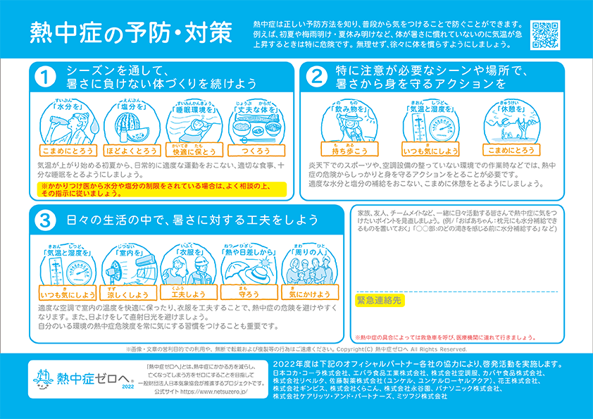 みんなで予防！熱中症対策シート