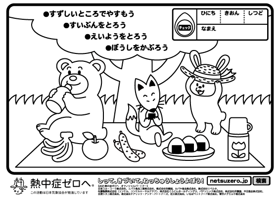 ぬりえをつうじて熱中症を予防