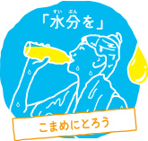 「水分を」こまめにとろう