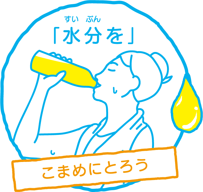 「水分を」こまめにとろう