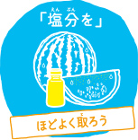 「塩分を」ほどよく取ろう