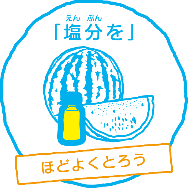 「塩分を」ほどよく取ろう