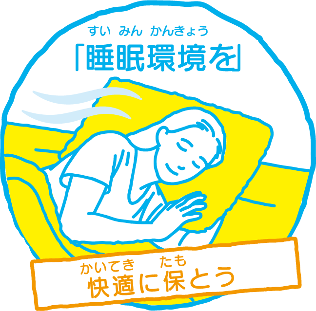 「睡眠環境を」快適に保とう