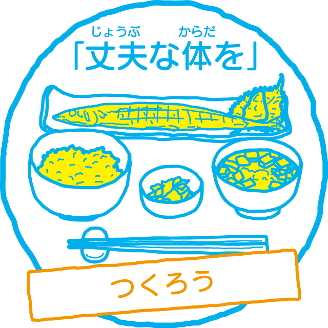 「丈夫な体を」つくろう