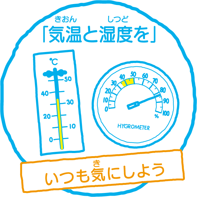 「気温と湿度を」いつも気にしよう 