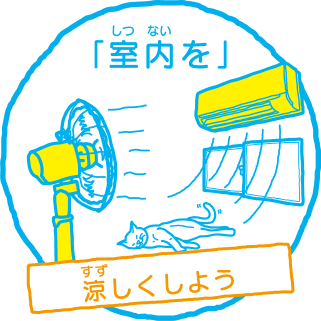 「室内を」涼しくしよう
