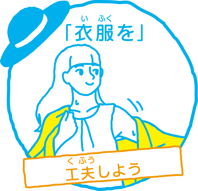 「衣服を」工夫しよう