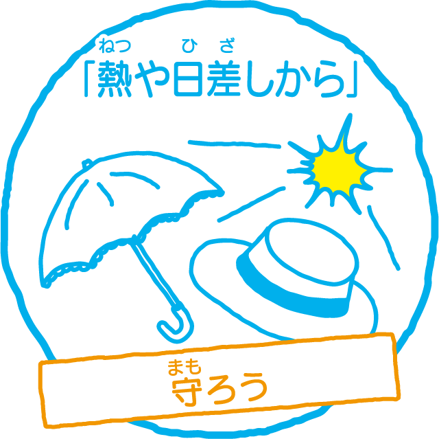 「日ざしを」よけよう 