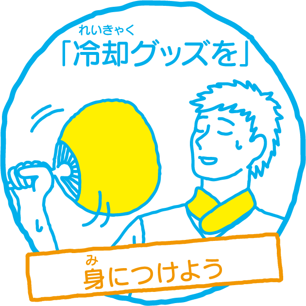「冷却グッズを」身につけよう
