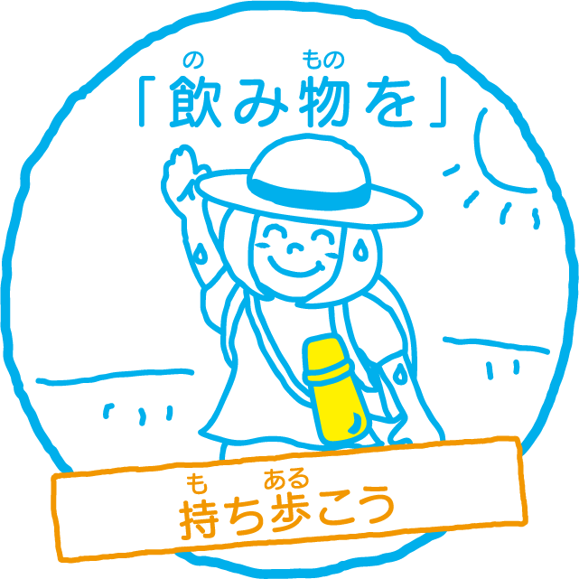 「飲み物を」持ち歩こう