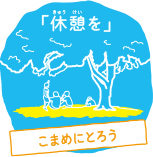 「休憩を」こまめにとろう