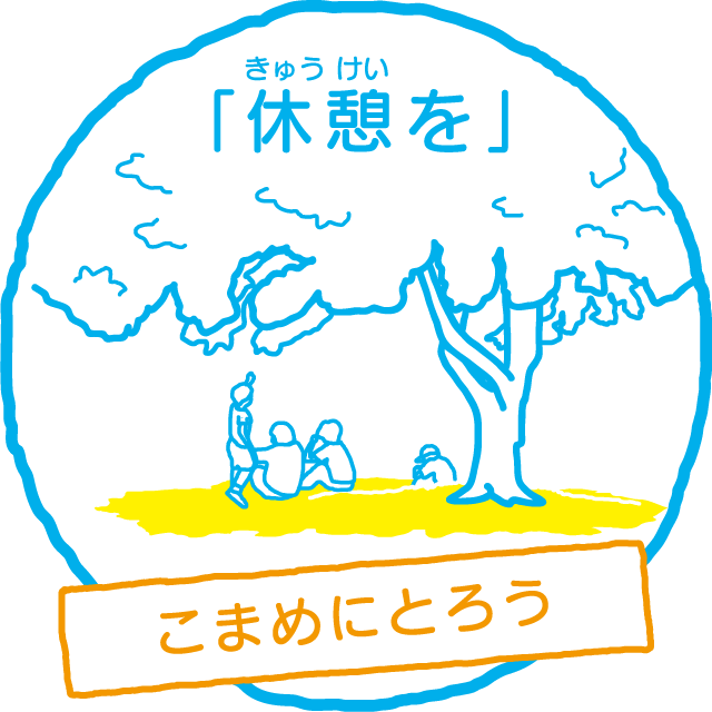 「休憩を」こまめにとろう