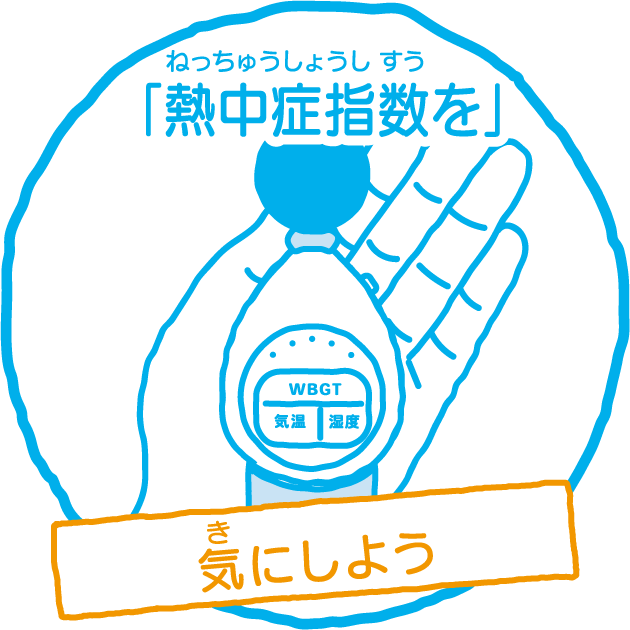 「熱中症指数を」気にしよう