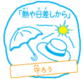 日傘や帽子などで日差しをよけよう