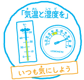 気温や湿度を気にしよう