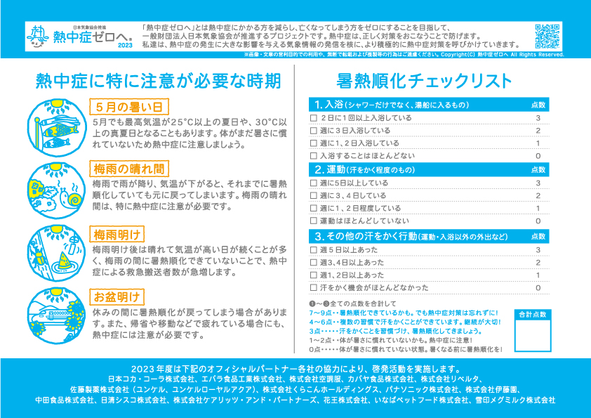 暑熱順化ポイントマニュアル