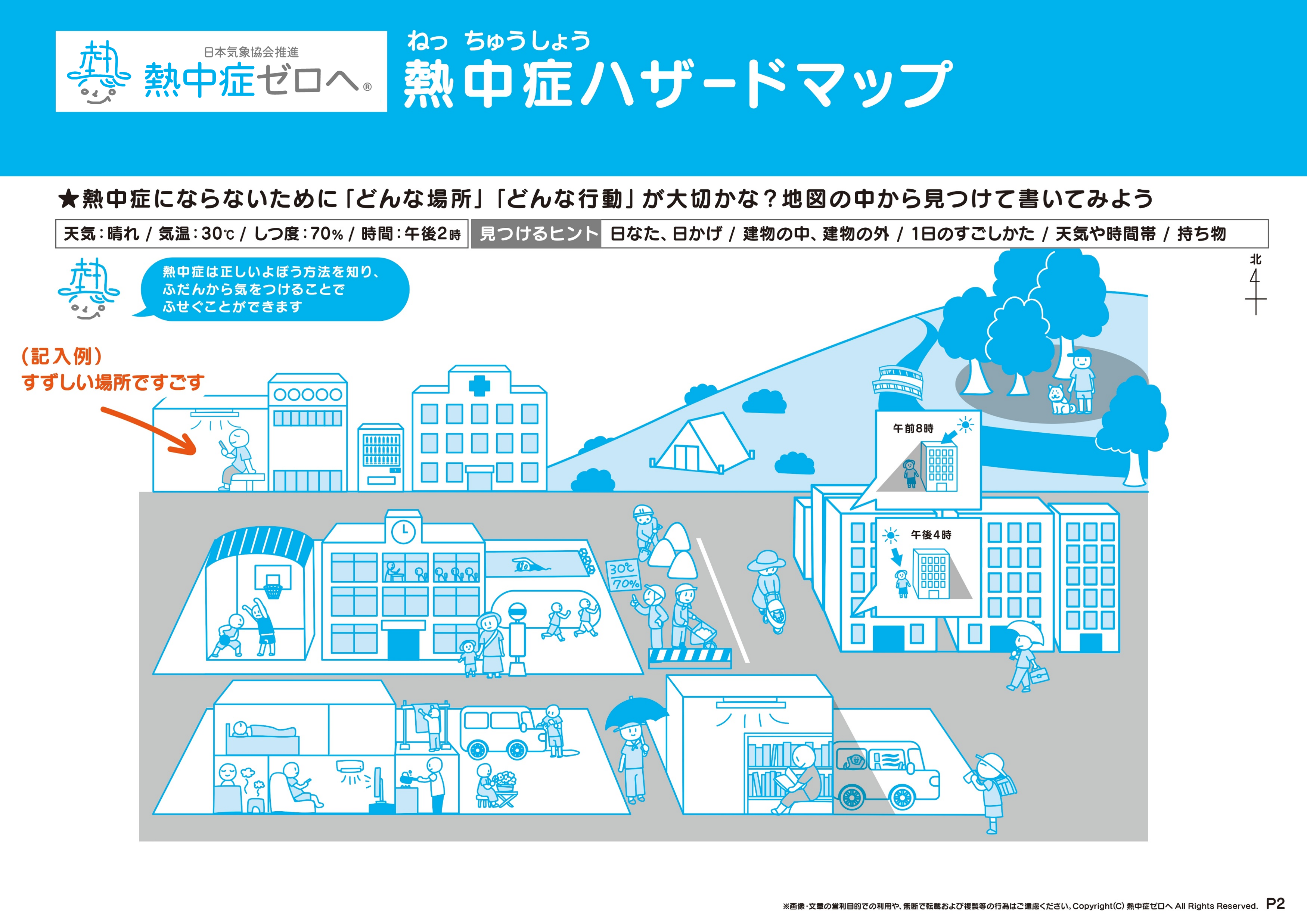 2.熱中症にならないために「どんな場所」「どんな行動」が大切か書いてみよう(P2)