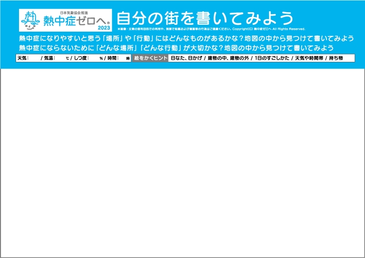 熱中症ハザードマップ：4.【応用編】自分の街を書いてみよう