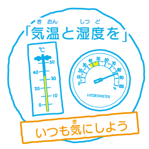 気温や湿度の確認を習慣化する