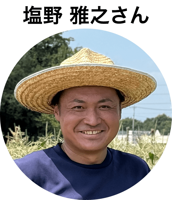 塩野 雅之さん