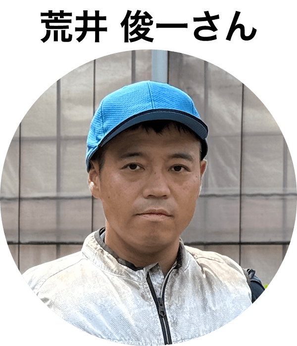 荒井 俊一さん