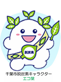 エコ葉 千葉市