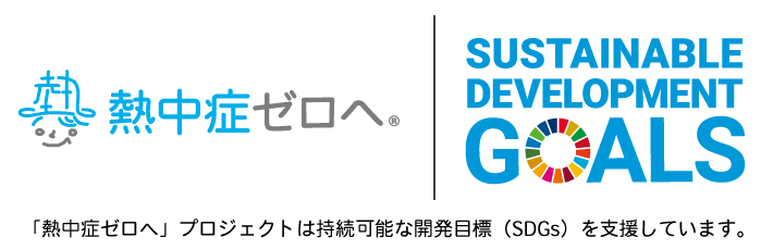 熱中症ゼロへ x SDGs