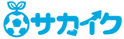 回の対談は、「サカイク」の協力により実現しました！年サッカーならサカイク