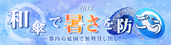 公益財団法人 東京公演協会×熱中症ゼロへ 和傘で暑さを防ごう