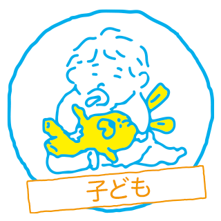 乳幼児