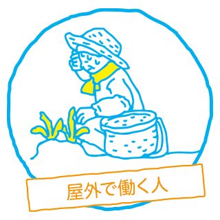 屋外で働く人