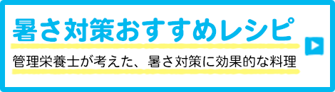 暑さ対策おすすめレシピ 管理栄養士が考えた、暑さ対策に効果的なおいしい料理の作り方