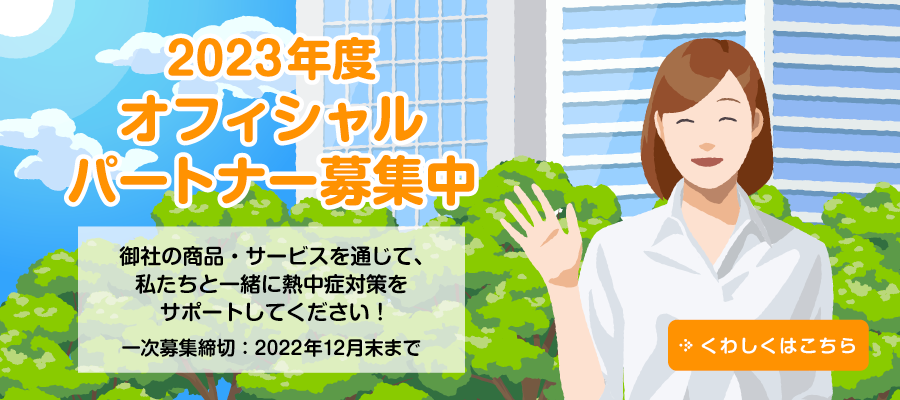 2023年度オフィシャルパートナー募集