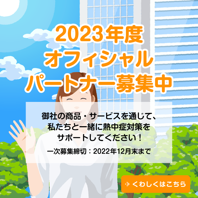 2023年度オフィシャルパートナー募集