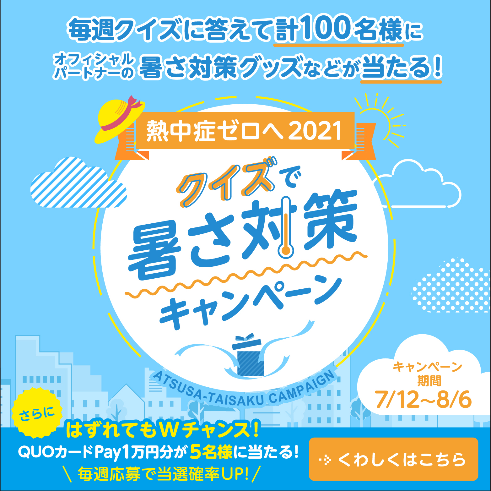 熱中症ゼロへ 日本気象協会推進 熱中症ゼロへ 日本気象協会推進