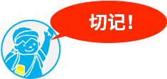 ここが重要!