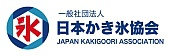 一般社団法人 日本かき氷協会