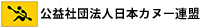 公益社団法人日本カヌー連盟