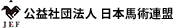 公益社団法人 日本馬術連盟