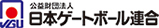 公益財団法人 日本ゲートボール連合