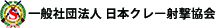 一般社団法人 日本クレー射撃協会