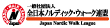 一般社団法人 全日本ノルディック・ウォーク連盟