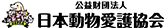 公益財団法人 日本動物愛護協会