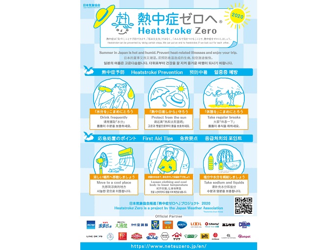 成田国際空港 関西三空港での熱中症予防啓発を開始しました 熱中症ゼロへ 関連ニュース 熱中症ゼロへ 日本気象協会推進