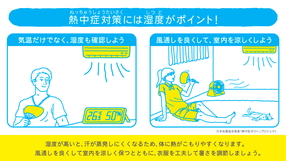 湿度が高い梅雨の時期 熱中症の注意点は 熱中症ゼロへ 関連ニュース 熱中症ゼロへ 日本気象協会推進