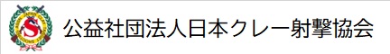 公益社団法人日本クレー射撃協会