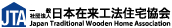 一般社団法人 日本在来工法住宅協会