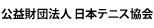 公益財団法人 日本テニス協会