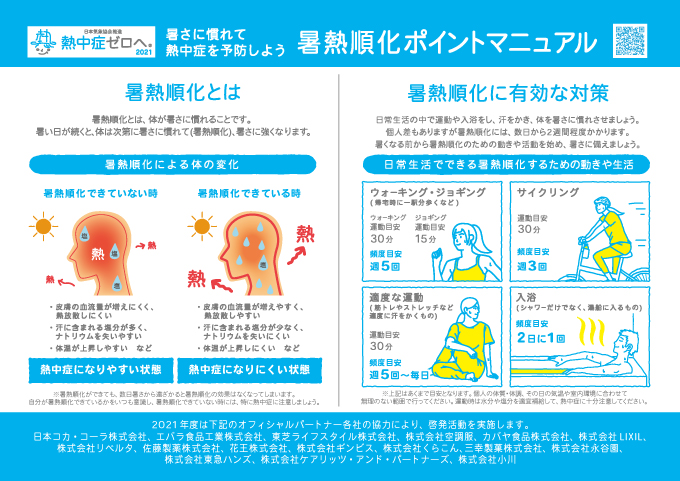 早めの暑さ対策を促す 熱中症について学ぼう 暑熱順化 編を公開 熱中症ゼロへ 関連ニュース 熱中症ゼロへ 日本気象協会推進